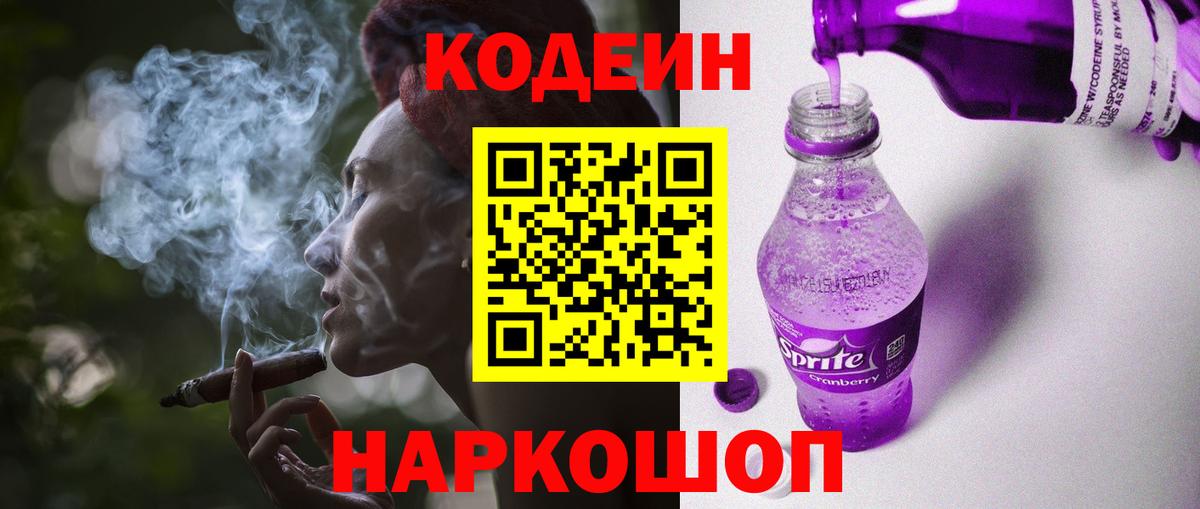 Кодеин Purple Drank  Кодеин напиток Lean (лин)  Вход с VPN  Свободный 