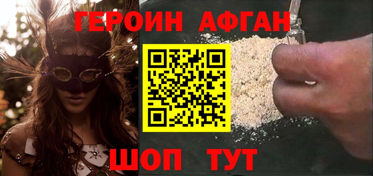 ГЕРОИН афганец Свободный